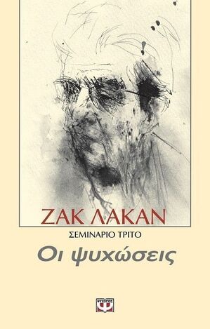 ΟΙ ΨΥΧΩΣΕΙΣ (ΛΑΚΑΝ)
