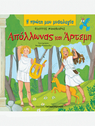 ΑΠΟΛΛΩΝΑΣ ΑΡΤΕΜΗ (ΜΑΝΔΗΛΑΡΑΣ) (ΣΕΙΡΑ Η ΠΡΩΤΗ ΜΟΥ ΜΥΘΟΛΟΓΙΑ)
