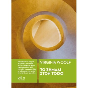 ΤΟ ΣΗΜΑΔΙ ΣΤΟΝ ΤΟΙΧΟ (WOOLF) (ΕΤΒ 2025)