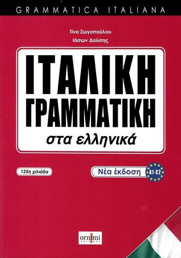 ΙΤΑΛΙΚΗ ΓΡΑΜΜΑΤΙΚΗ ΣΤΑ ΕΛΛΗΝΙΚΑ (ΖΩΓΟΠΟΥΛΟΥ / ΔΟΥΣΗΣ) (ΝΕΑ ΕΜΠΛΟΥΤΙΣΜΕΝΗ ΕΚΔΟΣΗ 2025) (ΕΤΒ 2025)