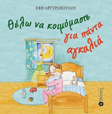 ΘΕΛΩ ΝΑ ΚΟΙΜΟΜΑΣΤΕ ΓΙΑ ΠΑΝΤΑ ΑΓΚΑΛΙΑ (ΑΡΓΥΡΟΠΟΥΛΟΥ) (ΕΤΒ 2022)