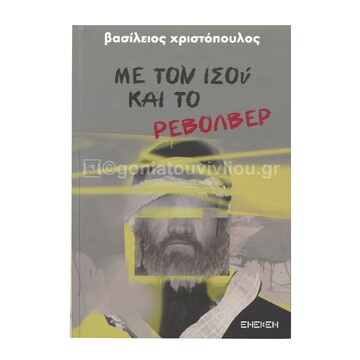 ΜΕ ΤΟΝ ΙΣΟΥ ΚΑΙ ΤΟ ΡΕΒΟΛΒΕΡ (ΧΡΙΣΤΟΠΟΥΛΟΣ) (ΕΤΒ 2025)