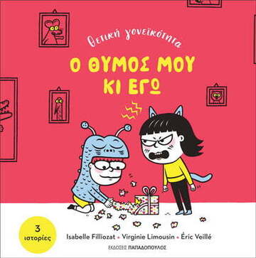 Ο ΘΥΜΟΣ ΜΟΥ ΚΙ ΕΓΩ (FILLIOZAT / LIMOUSIN / VEILLE) (ΣΕΙΡΑ ΘΕΤΙΚΗ ΓΟΝΕΙΚΟΤΗΤΑ) (ΕΤΒ 2021)