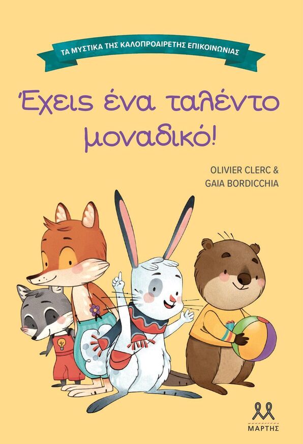 ΕΧΕΙΣ ΕΝΑ ΤΑΛΕΝΤΟ ΜΟΝΑΔΙΚΟ (CLERC) (ΣΕΙΡΑ ΤΑ ΜΥΣΤΙΚΑ ΤΗΣ ΚΑΛΟΠΡΟΑΙΡΕΤΗΣ ΕΠΙΚΟΙΝΩΝΙΑΣ) (ΕΤΒ 2025)