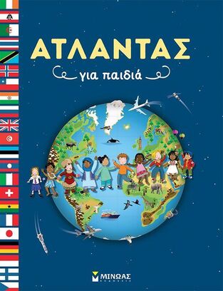 ΑΤΛΑΝΤΑΣ ΓΙΑ ΠΑΙΔΙΑ (ΛΕ ΝΤΟΥ) (ΕΤΒ 2025)