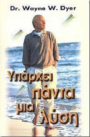 ΥΠΑΡΧΕΙ ΠΑΝΤΑ ΜΙΑ ΛΥΣΗ (DYER)