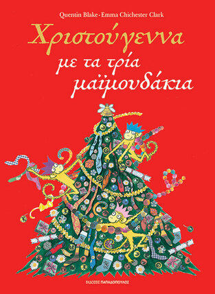 ΧΡΙΣΤΟΥΓΕΝΝΑ ΜΕ ΤΑ ΤΡΙΑ ΜΑΙΜΟΥΔΑΚΙΑ (BLAKE) (ΕΤΒ 2024)