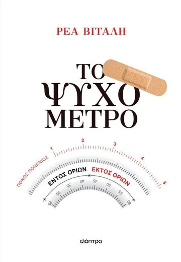 ΤΟ ΨΥΧΟΜΕΤΡΟ (ΒΙΤΑΛΗ) (ΕΤΒ 2025)
