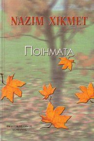 ΠΟΙΗΜΑΤΑ (ΧΙΚΜΕΤ)