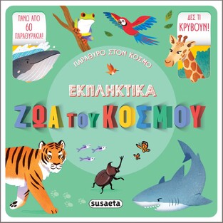 ΕΚΠΛΗΚΤΙΚΑ ΖΩΑ ΤΟΥ ΚΟΣΜΟΥ (ΓΑΙΔΑΤΖΗ) (ΣΕΙΡΑ ΠΑΡΑΘΥΡΟ ΣΤΟΝ ΚΟΣΜΟ 1)