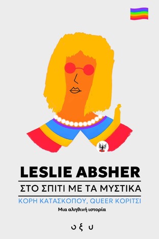 ΣΤΟ ΣΠΙΤΙ ΜΕ ΤΑ ΜΥΣΤΙΚΑ (ABSHER) (ΕΤΒ 2024)
