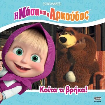 Η ΜΑΣΑ ΚΑΙ Ο ΑΡΚΟΥΔΟΣ ΚΟΙΤΑ ΤΙ ΒΡΗΚΑ (KUZOVKOV) (ΕΤΒ 2025)