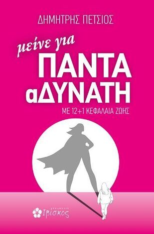 ΜΕΙΝΕ ΓΙΑ ΠΑΝΤΑ ΑΔΥΝΑΤΗ (ΠΕΤΣΙΟΣ) (ΕΤΒ 2024)