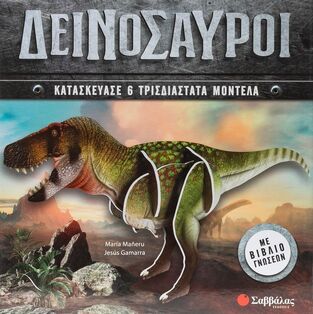 ΔΕΙΝΟΣΑΥΡΟΙ (MANERU) (ΕΤΒ 2025)