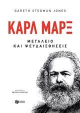 12115 ΚΑΡΛ ΜΑΡΞ ΜΕΓΑΛΕΙΟ ΚΑΙ ΨΕΥΔΑΙΣΘΗΣΕΙΣ (JONES)