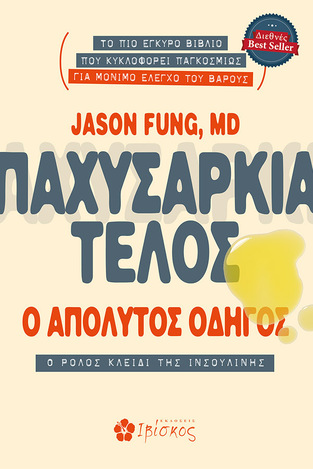 ΠΑΧΥΣΑΡΚΙΑ ΤΕΛΟΣ (FUNG) (ΕΤΒ 2021)