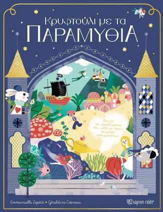 ΚΡΥΦΤΟΥΛΙ ΜΕ ΤΑ ΠΑΡΑΜΥΘΙΑ (LEPETIT) (ΕΤΒ 2026)