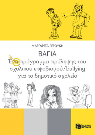 12727 ΒΑΓΙΑ ΕΝΑ ΠΡΟΓΡΑΜΜΑ ΠΡΟΛΗΨΗΣ ΤΟΥ ΣΧΟΛΙΚΟΥ ΕΚΦΟΒΙΣΜΟΥ BULLING ΓΙΑ ΤΟ ΔΗΜΟΤΙΚΟ ΣΧΟΛΕΙΟ (ΓΕΡΟΥΚΗ) (ΕΤΒ 2021)