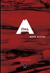 Ψ4176 ΑΙΤΝΑ (ΒΛΑΣΤΟΣ) (ΕΤΒ 2018)