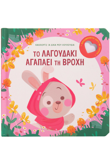 ΤΟ ΛΑΓΟΥΔΑΚΙ ΣΤΗ ΒΡΟΧΗ (ΚΑΝΤΖΟΛΑ ΣΑΜΠΑΤΑΚΟΥ) (ΣΕΙΡΑ ΚΑΛΛΙΕΡΓΩ ΤΑ ΔΙΚΑ ΜΟΥ ΛΟΥΛΟΥΔΙΑ) (ΕΤΒ 2022)