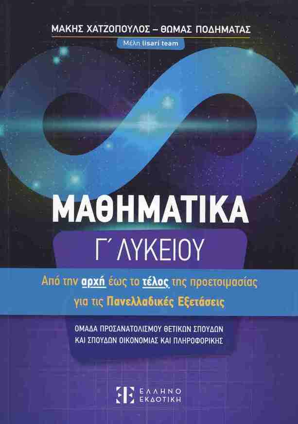 ΜΑΘΗΜΑΤΙΚΑ Γ ΛΥΚΕΙΟΥ ΘΕΤΙΚΩΝ ΣΠΟΥΔΩΝ ΑΠΟ ΤΗΝ ΑΡΧΗ ΕΩΣ ΤΟ ΤΕΛΟΣ (ΧΑΤΖΟΠΟΥΛΟΣ / ΠΟΔΗΜΑΤΑΣ) (ΕΤΒ 2026)