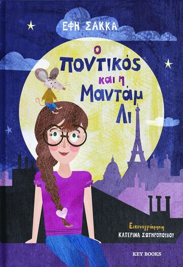 Ο ΠΟΝΤΙΚΟΣ ΚΑΙ Η ΜΑΝΤΑΜ ΛΙ (ΣΑΚΚΑ)