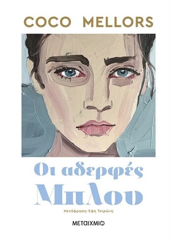 ΟΙ ΑΔΕΡΦΕΣ ΜΠΛΟΥ (MELLORS) (ΕΤΒ 2025)