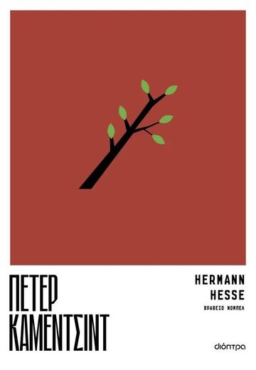 ΠΕΤΕΡ ΚΑΜΕΝΤΣΙΝΤ (HESSE) (ΕΤΒ 2025)