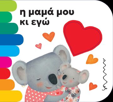 Ο ΜΑΜΑ ΜΟΥ ΚΙ ΕΓΩ (MONTEGAZZA) (ΣΕΙΡΑ ΤΑ ΤΡΥΠΗΤΑ ΤΗΣ ΑΜΜΟΥ)
