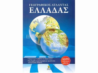 ΓΕΩΓΡΑΦΙΚΟΣ ΑΤΛΑΝΤΑΣ ΕΛΛΑΔΑΣ (ΑΓΚΥΡΑ)