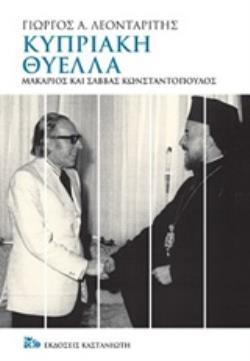 ΚΥΠΡΙΑΚΗ ΘΥΕΛΛΑ ΜΑΚΑΡΙΟΣ ΚΑΙ ΣΑΒΒΑΣ ΚΩΝΣΤΑΝΤΟΠΟΥΛΟΣ (ΛΕΟΝΤΑΡΙΤΗΣ)
