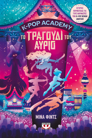 K POP ACADEMY ΤΟ ΤΡΑΓΟΥΔΙ ΤΟΥ ΑΥΡΙΟ ΒΙΒΛΙΟ 6 (ΦΙΝΤΣ) (ΕΤΒ 2026)