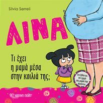 ΛΙΝΑ ΤΙ ΕΧΕΙ Η ΜΑΜΑ ΜΕΣΑ ΣΤΗΝ ΚΟΙΛΙΑ ΤΗΣ (SERRELI)