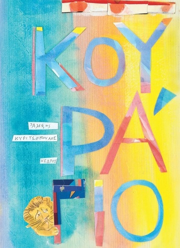 ΚΟΥΡΑΓΙΟ (ΚΥΡΙΤΣΟΠΟΥΛΟΣ) (ΕΤΒ 2020)