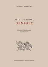 ΑΡΙΣΤΟΦΑΝΟΥ ΟΡΝΙΘΕΣ (ΚΑΚΡΙΔΗΣ) (ΕΤΒ 2018)