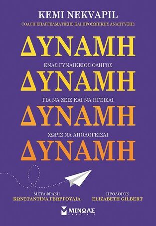 ΔΥΝΑΜΗ (NEKVAPIL) (ΕΤΒ 2025)