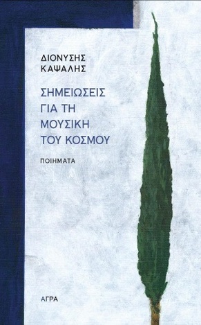 ΣΗΜΕΙΩΣΕΙΣ ΓΙΑ ΤΗ ΜΟΥΣΙΚΗ ΤΟΥ ΚΟΣΜΟΥ (ΚΑΨΑΛΗΣ)