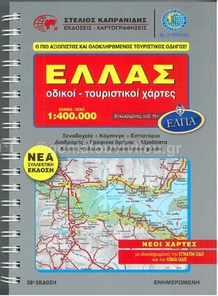 ΕΛΛΑΣ ΟΔΙΚΟΙ ΤΟΥΡΙΣΤΙΚΟΙ ΧΑΡΤΕΣ (1:400000) (ΚΑΠΡΑΝΙΔΗΣ) (ΕΛΠΑ ΝΕΑ ΣΥΛΛΕΚΤΙΚΗ ΕΚΔΟΣΗ 38 ΣΕ ΜΟΡΦΗ ΣΠΙΡΑΛ) (ΕΚΔΟΣΗ 2021)
