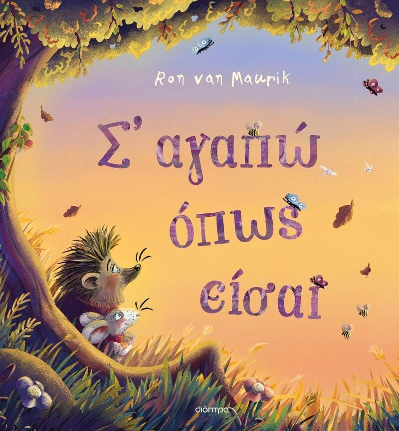 Σ ΑΓΑΠΩ ΟΠΩΣ ΕΙΣΑΙ (MAURIK) (ΕΤΒ 2023)
