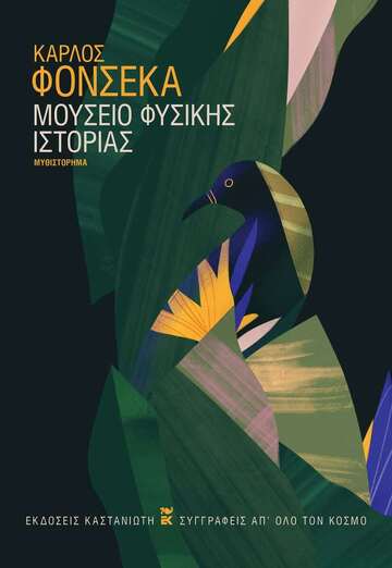 ΜΟΥΣΕΙΟ ΦΥΣΙΚΗΣ ΙΣΤΟΡΙΑΣ (ΦΟΝΣΕΚΑ) (ΕΤΒ 2024)
