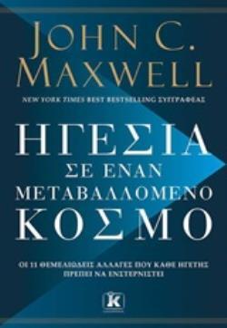 ΗΓΕΣΙΑ ΣΕ ΕΝΑ ΜΕΤΑΒΑΛΛΟΜΕΝΟ ΚΟΣΜΟ (MAXWELL)  (ΕΤΒ 2020)