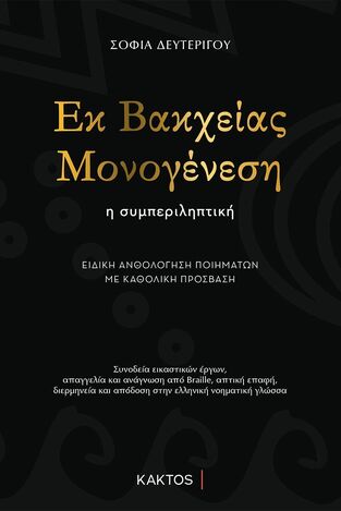ΕΚ ΒΑΚΧΕΙΑΣ ΜΟΝΟΓΕΝΕΣΗ (ΔΕΥΤΕΡΙΓΟΥ) (ΕΤΒ 2024)