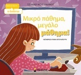 ΜΙΚΡΟ ΠΑΘΗΜΑ ΜΕΓΑΛΟ ΜΑΘΗΜΑ (ΜΟΥΡ ΜΑΛΙΝΟΣ) (ΣΕΙΡΑ ΜΙΛΑΜΕ ΣΤΑ ΠΑΙΔΙΑ) (ΕΤΒ 2018)