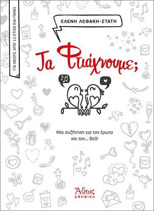 ΤΑ ΦΤΙΑΧΝΟΥΜΕ (ΛΕΦΑΚΗ ΣΤΑΤΗ) (ΕΤΒ 2023)