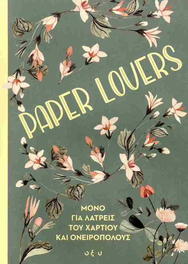 PAPER LOVERS ΜΟΝΟ ΓΙΑ ΛΑΤΡΕΙΣ ΤΟΥ ΧΑΡΤΙΟΥ ΚΑΙ ΟΝΕΙΡΟΠΟΛΟΥΣ (ΕΤΒ 2026)