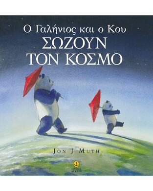 Ο ΓΑΛΗΝΙΟΣ ΚΑΙ Ο ΚΟΥ ΣΩΖΟΥΝ ΤΟΝ ΚΟΣΜΟ (MUTH) (ΕΤΒ 2023)