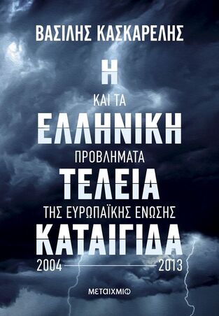 Η ΕΛΛΗΝΙΚΗ ΤΕΛΕΙΑ ΚΑΤΑΙΓΙΔΑ ΚΑΙ ΤΑ ΠΡΟΒΛΗΜΑΤΑ ΤΗΣ ΕΥΡΩΠΑΙΚΗΣ ΕΝΩΣΗΣ 2004-2013 (ΚΑΣΚΑΡΕΛΗΣ) (ΕΤΒ 2025)