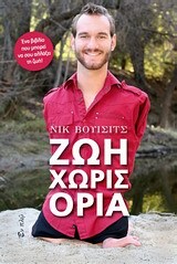 ΖΩΗ ΧΩΡΙΣ ΟΡΙΑ (ΒΟΥΙΣΙΤΣ)