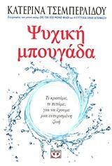 ΨΥΧΙΚΗ ΜΠΟΥΓΑΔΑ (ΤΣΕΜΠΕΡΛΙΔΟΥ)
