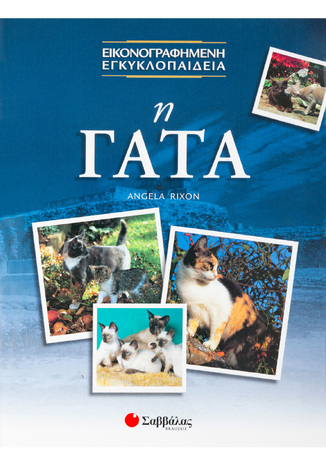 (ΠΡΟΣΦΟΡΑ -50%) Η ΓΑΤΑ (RIXON) (ΣΕΙΡΑ ΕΙΚΟΝΟΓΡΑΦΗΜΕΝΗ ΕΓΚΥΚΛΟΠΑΙΔΕΙΑ)